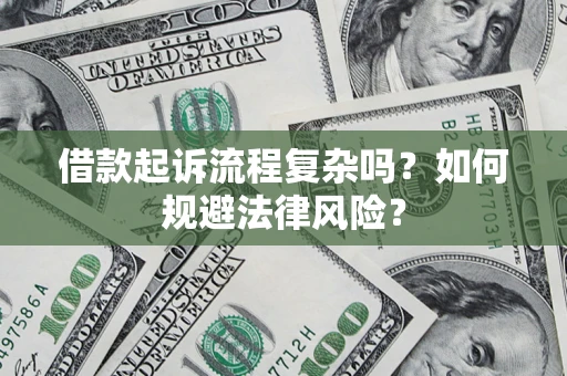 北京借款起诉流程复杂吗？如何规避法律风险？