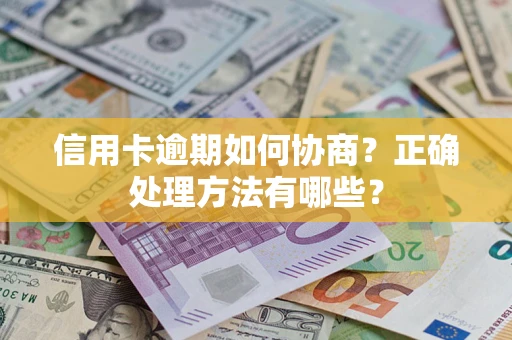 北京信用卡逾期如何协商？正确处理方法有哪些？