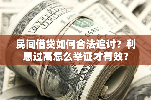 北京民间借贷如何合法追讨？利息过高怎么举证才有效？