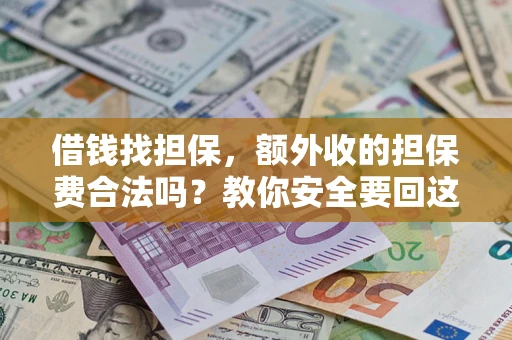 北京借钱找担保，额外收的担保费合法吗？教你安全要回这笔钱