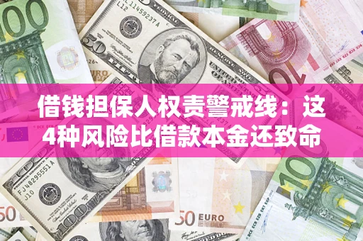 北京借钱担保人权责警戒线：这4种风险比借款本金还致命