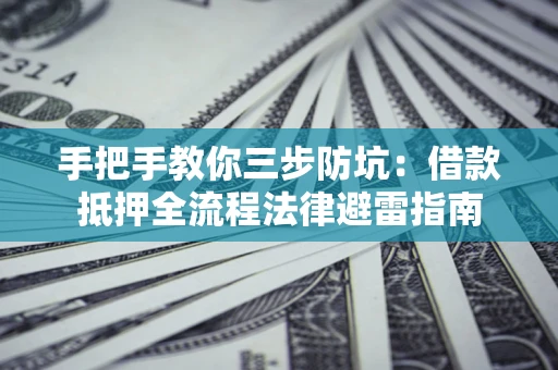 北京手把手教你三步防坑：借款抵押全流程法律避雷指南