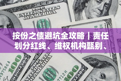 北京按份之债避坑全攻略｜责任划分红线、维权机构甄别、纠纷处理全流程拆解