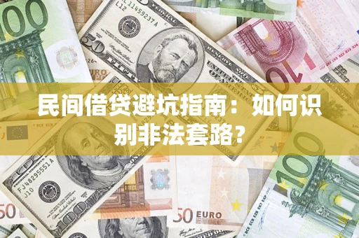 北京民间借贷避坑指南：如何识别非法套路？