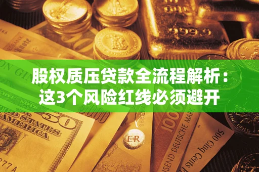 北京股权质压贷款全流程解析：这3个风险红线必须避开