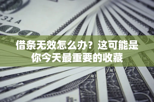北京借条无效怎么办？这可能是你今天最重要的收藏