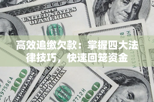 北京高效追缴欠款：掌握四大法律技巧，快速回笼资金