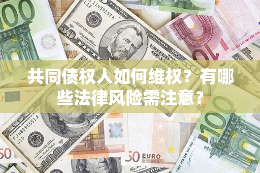 北京共同债权人如何维权？有哪些法律风险需注意？
