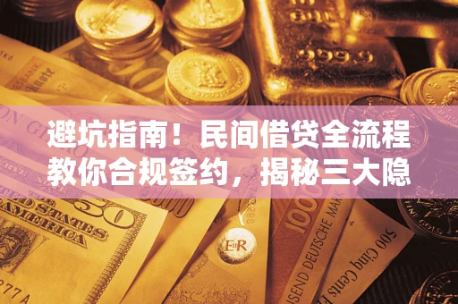 北京避坑指南！民间借贷全流程教你合规签约，揭秘三大隐形陷阱