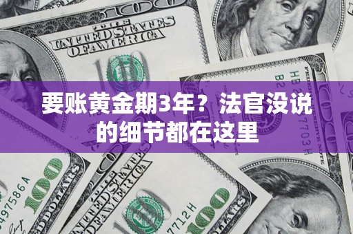 北京要账黄金期3年？法官没说的细节都在这里