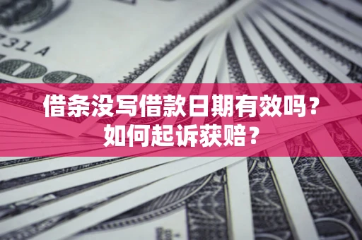 北京借条没写借款日期有效吗？如何起诉获赔？