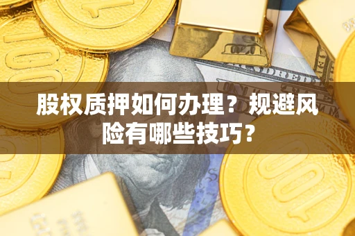 北京股权质押如何办理？规避风险有哪些技巧？