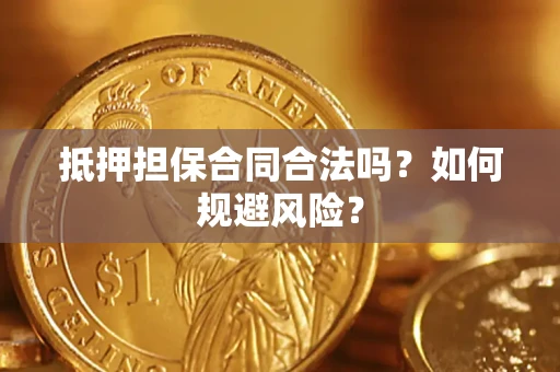 北京抵押担保合同合法吗？如何规避风险？