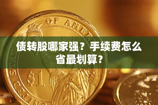 北京债转股哪家强？手续费怎么省最划算？