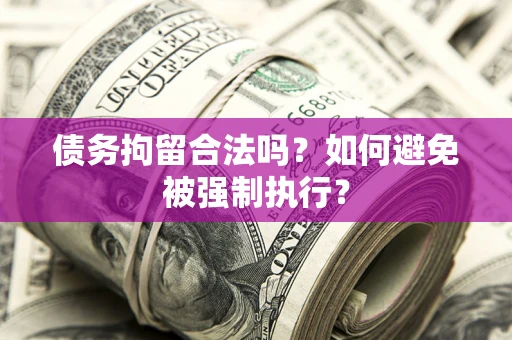 北京债务拘留合法吗？如何避免被强制执行？