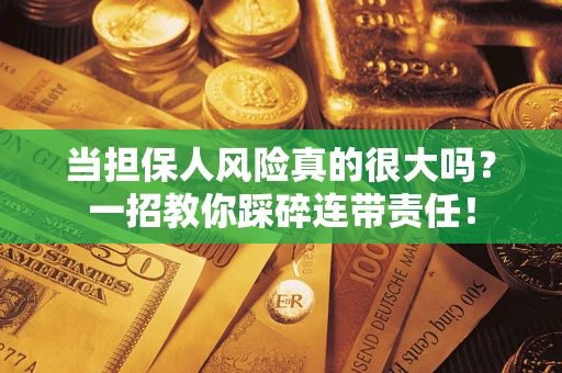 北京当担保人风险真的很大吗？一招教你踩碎连带责任！