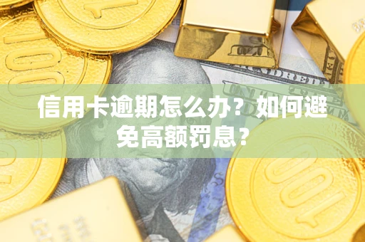 北京信用卡逾期怎么办？如何避免高额罚息？