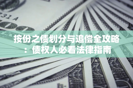 北京按份之债划分与追偿全攻略：债权人必看法律指南