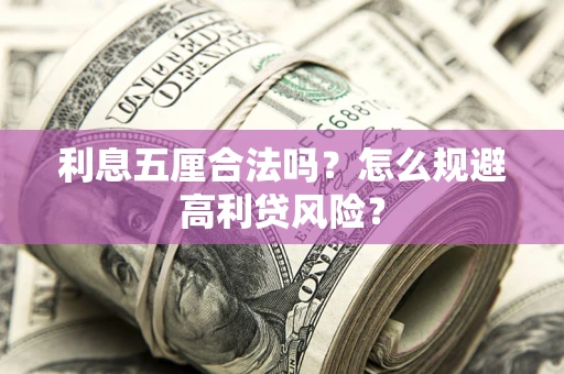 北京利息五厘合法吗？怎么规避高利贷风险？