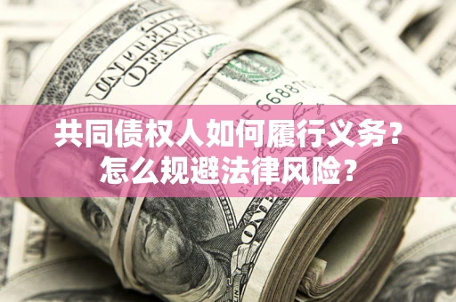 北京共同债权人如何履行义务？怎么规避法律风险？