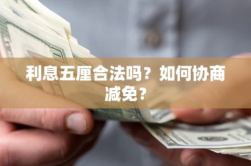 北京利息五厘合法吗？如何协商减免？