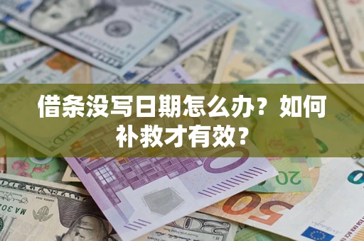 北京借条没写日期怎么办？如何补救才有效？