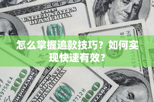 北京怎么掌握追款技巧？如何实现快速有效？