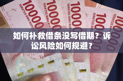 北京如何补救借条没写借期？诉讼风险如何规避？