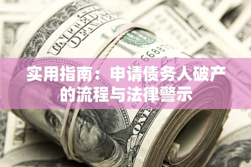 北京实用指南：申请债务人破产的流程与法律警示