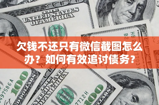 北京欠钱不还只有微信截图怎么办？如何有效追讨债务？