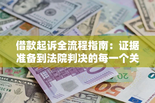 北京借款起诉全流程指南：证据准备到法院判决的每一个关键步骤