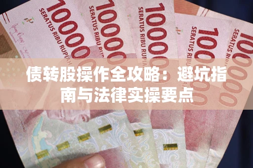 北京债转股操作全攻略：避坑指南与法律实操要点