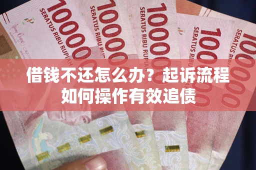 北京借钱不还怎么办？起诉流程如何操作有效追债