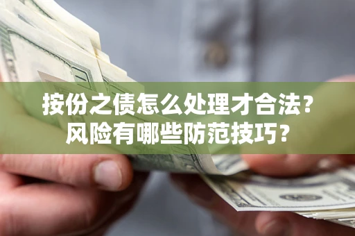 北京按份之债怎么处理才合法？风险有哪些防范技巧？