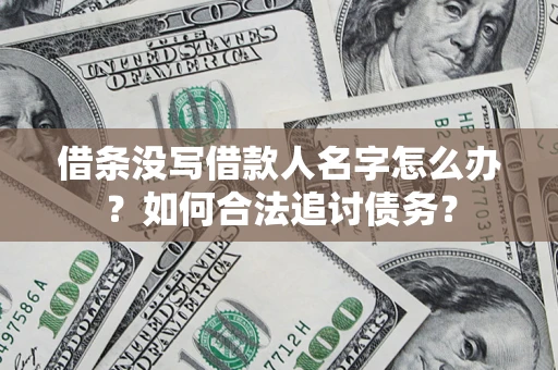 北京借条没写借款人名字怎么办？如何合法追讨债务？