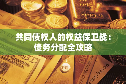 北京共同债权人的权益保卫战：债务分配全攻略