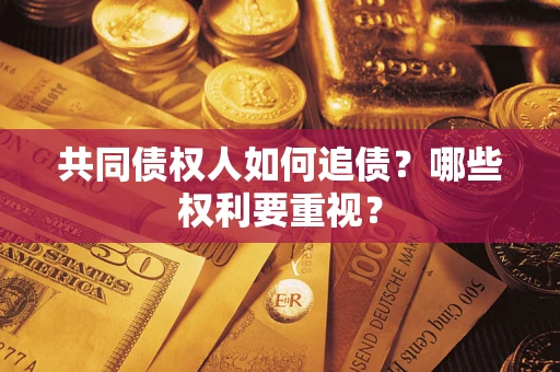 北京共同债权人如何追债？哪些权利要重视？