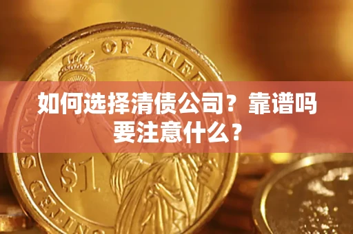北京如何选择清债公司？靠谱吗要注意什么？