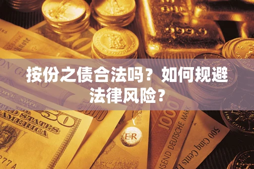 北京按份之债合法吗？如何规避法律风险？