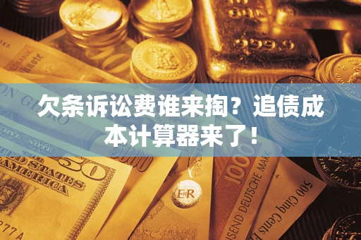北京欠条诉讼费谁来掏？追债成本计算器来了！