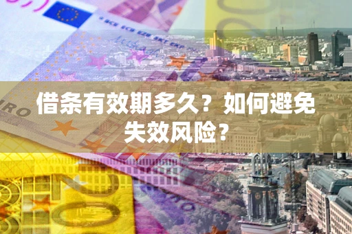 北京借条有效期多久？如何避免失效风险？