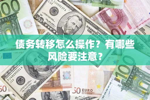 北京债务转移怎么操作？有哪些风险要注意？