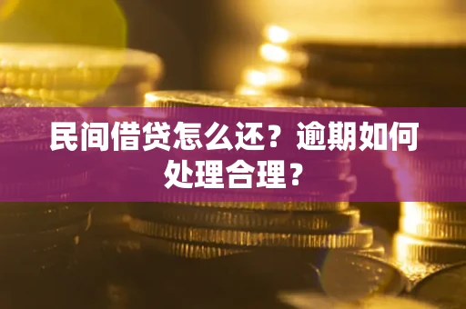 北京民间借贷怎么还？逾期如何处理合理？