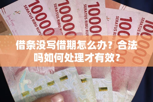 北京借条没写借期怎么办？合法吗如何处理才有效？