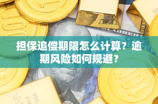 北京担保追偿期限怎么计算？逾期风险如何规避？