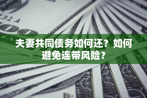 北京夫妻共同债务如何还？如何避免连带风险？