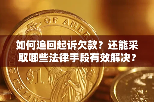北京如何追回起诉欠款？还能采取哪些法律手段有效解决？