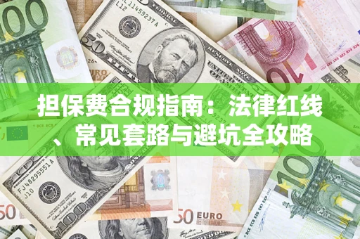北京担保费合规指南：法律红线、常见套路与避坑全攻略