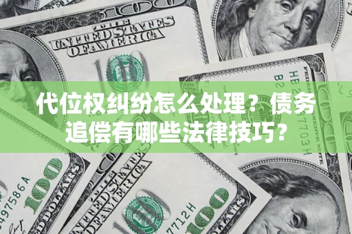 北京代位权纠纷怎么处理？债务追偿有哪些法律技巧？