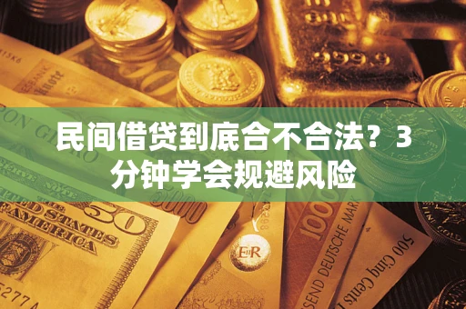 北京民间借贷到底合不合法？3分钟学会规避风险